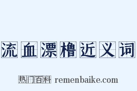 流血漂橹近义词是什么意思的图片